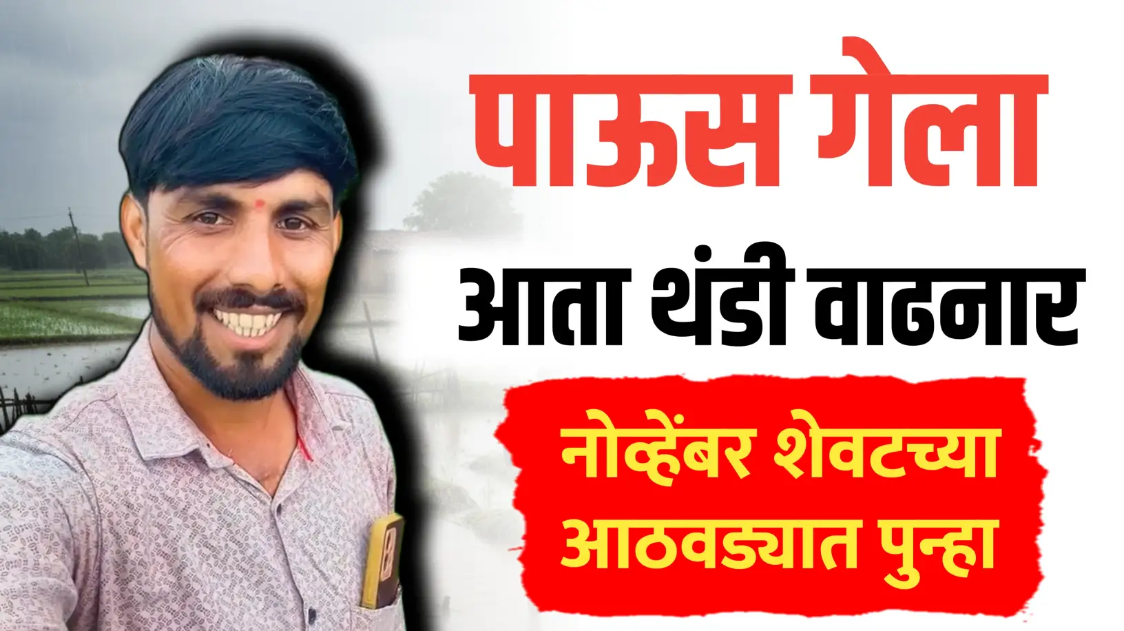 पाऊस गेला आता थंडी वाढनार