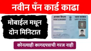 नवीन पॅन कार्ड काढा मोबाईलवरून, पहा संपूर्ण प्रोसेस