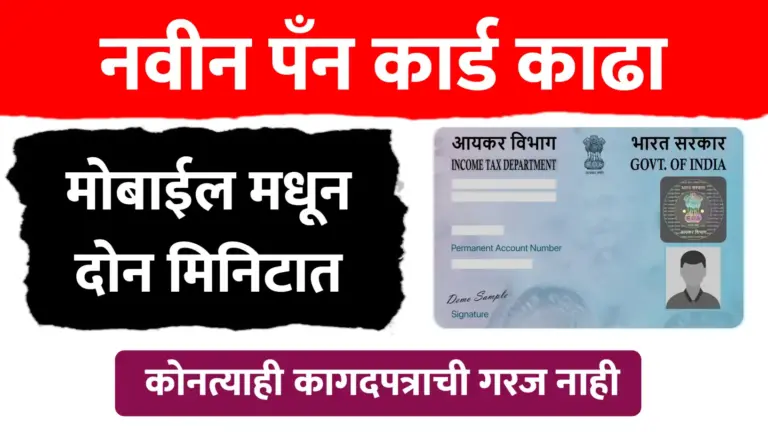 नवीन पॅन कार्ड काढा मोबाईलवरून, पहा संपूर्ण प्रोसेस
