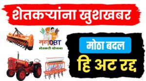 महाडीबीटी कृषी यांत्रिकीकरण योजनेत मोठा बदल..हि अट रद्द