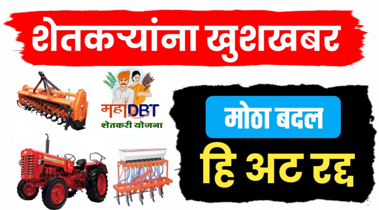 महाडीबीटी कृषी